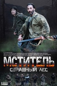 Мститель. Страшный лес (2023) скачать