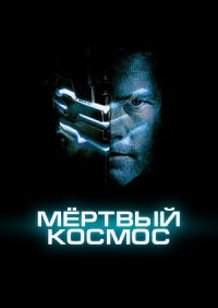 Мёртвый космос (2023) скачать