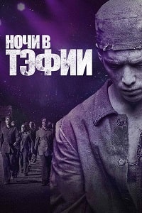 Ночи в Тэфии (2023) скачать