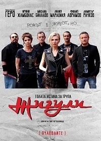 Голая правда о группе «Жигули» (2021) скачать