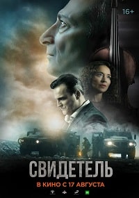 Свидетель (2023) скачать