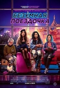 Безумная поездочка (2023) скачать