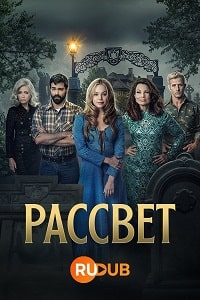 Рассвет (2023) скачать