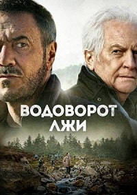 Водоворот лжи (2022) скачать