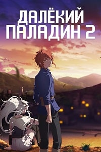 Паладин издалека / Далёкий паладин (2 сезон) скачать