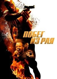 Побег из рая (2022) скачать