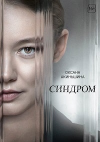 Синдром (2023) скачать