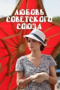 Любовь Советского Союза (2023) скачать