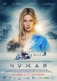 Чужая (2023) скачать