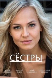 Сёстры (2023) скачать