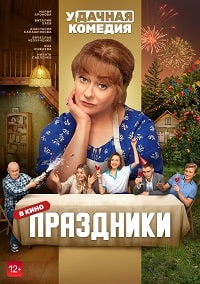 Праздники (2023) скачать