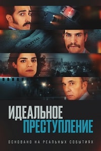 Идеальное преступление (2022) скачать