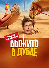 Выжить в Дубае (2023) скачать