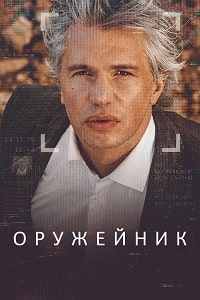 Оружейник (2022) скачать