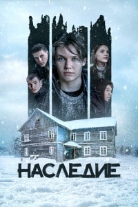 Скачать Наследие (2023) в хорошем качестве