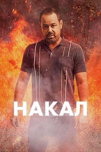 Накал (2023) скачать