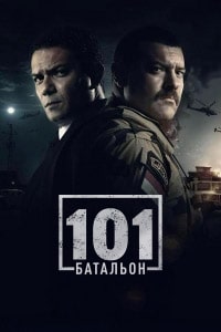 Скачать 101ый Батальон (2023) в хорошем качестве