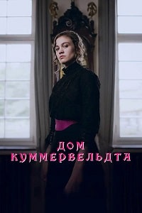 Скачать Дом Куммервельдта (2023) в хорошем качестве