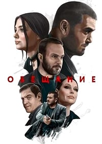 Обещание (2022) скачать