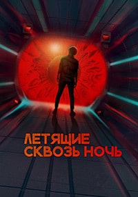 Скачать Летящие сквозь ночь (2018) в хорошем качестве