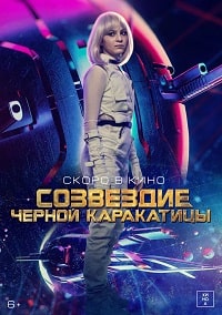 Созвездие черной каракатицы (2023) скачать