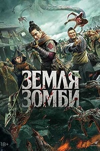 Земля зомби (2023) скачать