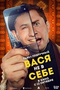 Вася не в себе (2023) скачать