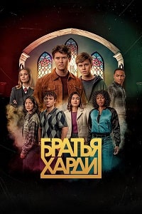 Братья Харди 3 сезон (2023) скачать