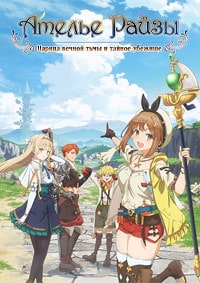 Скачать Ателье Райзы: Царица вечной тьмы и тайное убежище (2023) в хорошем качестве