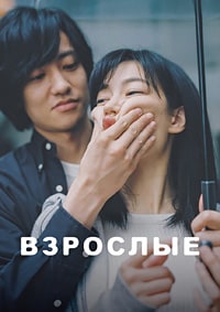 Взрослые (2021) скачать