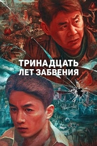 Тринадцать лет забвения (2023) скачать