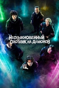 Необыкновенный охотник на демонов 2 сезон скачать