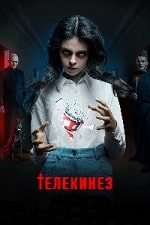 Телекинез (2023) скачать