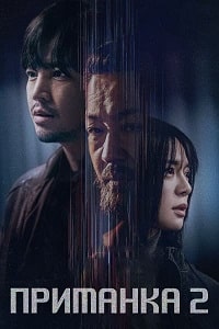 Приманка 2 (2023) скачать