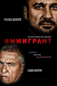 Иммигрант (2023) скачать