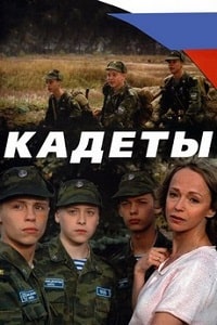 Скачать Кадеты (2004) в хорошем качестве