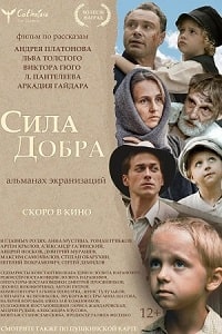 Скачать Сила добра (2023) в хорошем качестве