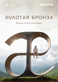 Золотая бронза (2022) скачать