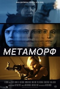 Метаморф (2023) скачать