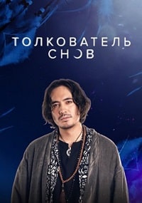 Толкователь снов (2023) скачать