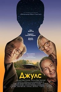 Джулс (2023) скачать