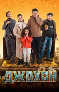 Джохан (2022) скачать