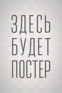 Скачать Безбашенная (2023) в хорошем качестве