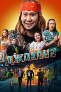 Джохан 2 (2023) скачать