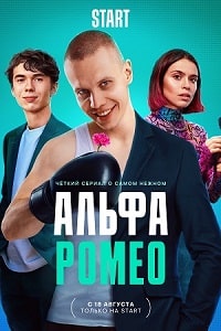 АльфаРомео (2023) скачать