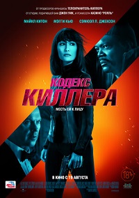 Кодекс киллера (2021) скачать