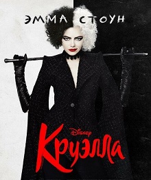 Круэлла (2021) скачать