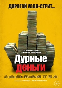 Дурные деньги (2023) скачать