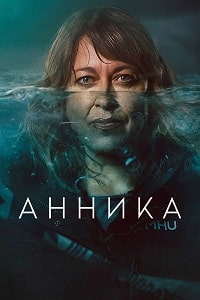 Скачать Анника 2 сезон в хорошем качестве