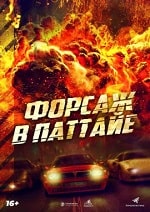 Форсаж в Паттайе (2023) скачать